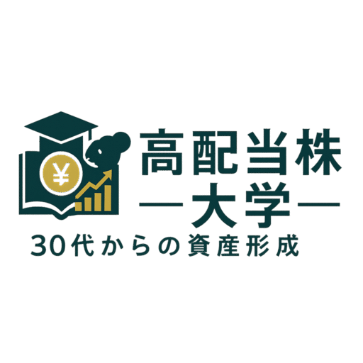 高配当株大学