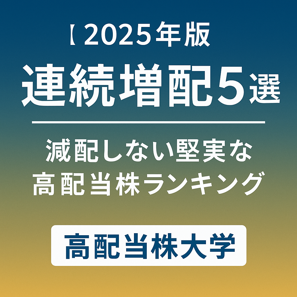 【2025年版】連続増配5選|減配しない堅実な高配当株ランキング