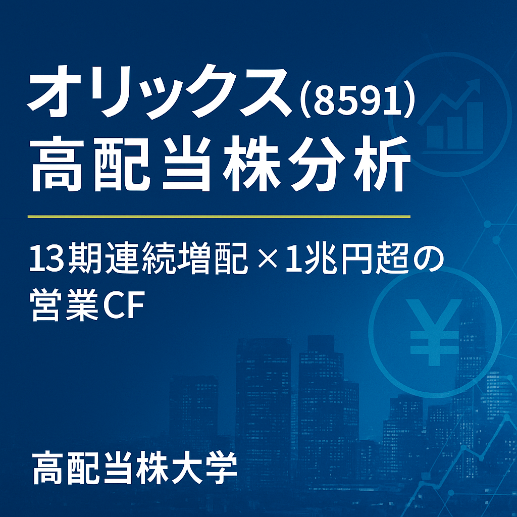 オリックス(8591)高配当株分析|13期連続増配と1兆円超の営業CFが魅力の安定配当株